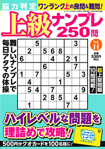 脳力判定 上級ナンプレ250問　Vol.14